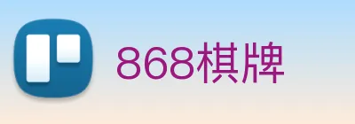 868棋牌 logo
